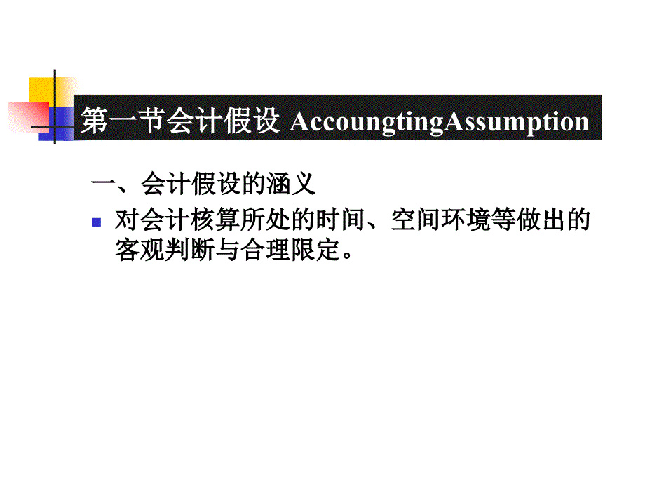 第二章会计假设、会计原则和会计组织课件_第3页