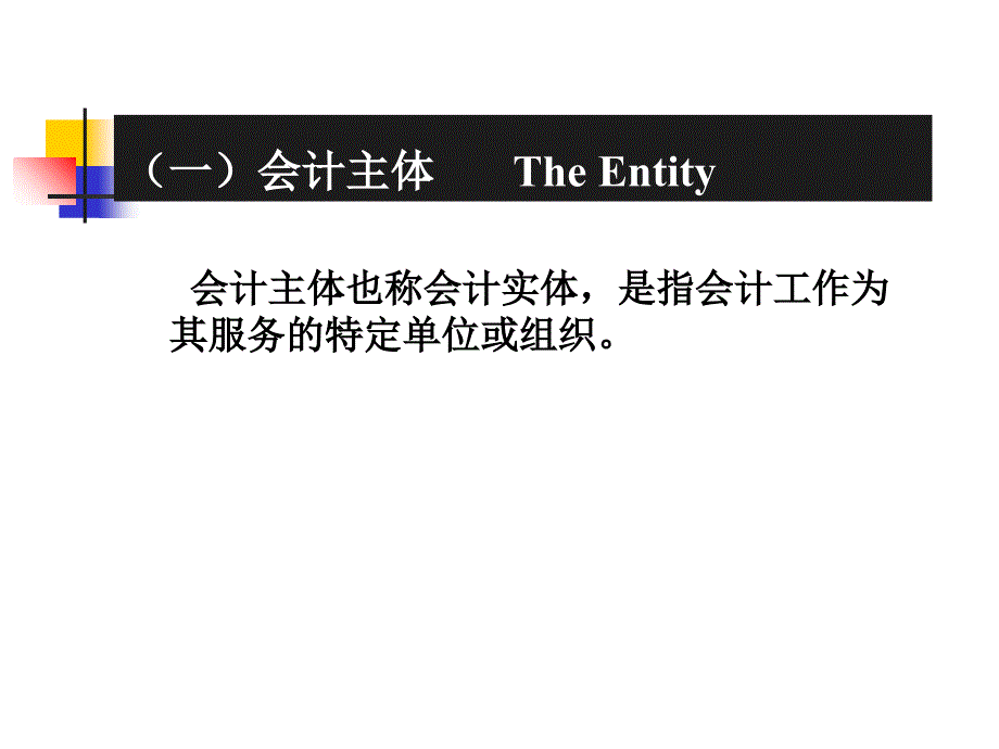 第二章会计假设、会计原则和会计组织课件_第4页