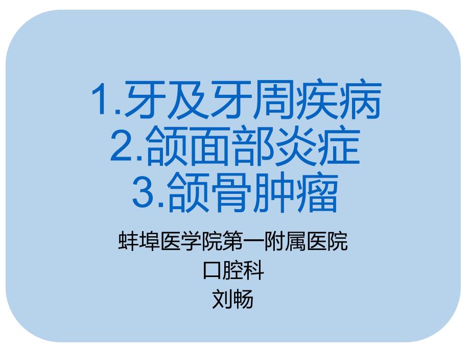 影像学.牙.牙周.颌骨.肿瘤样疾病ppt课件_第1页