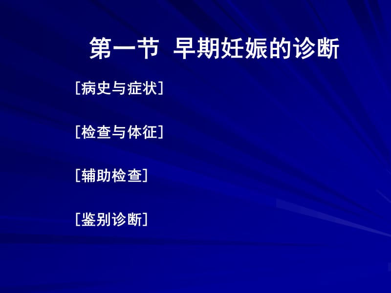 {企业管理诊断}早期妊娠的诊断_第1页