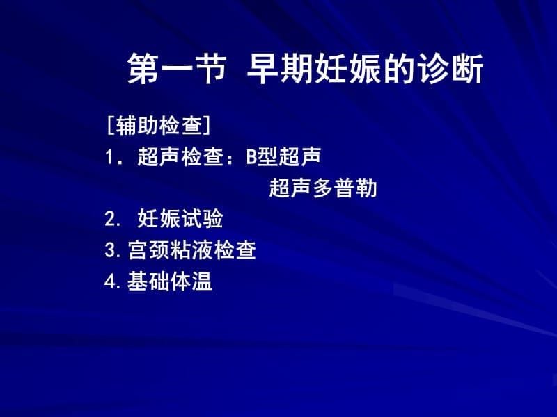 {企业管理诊断}早期妊娠的诊断_第5页