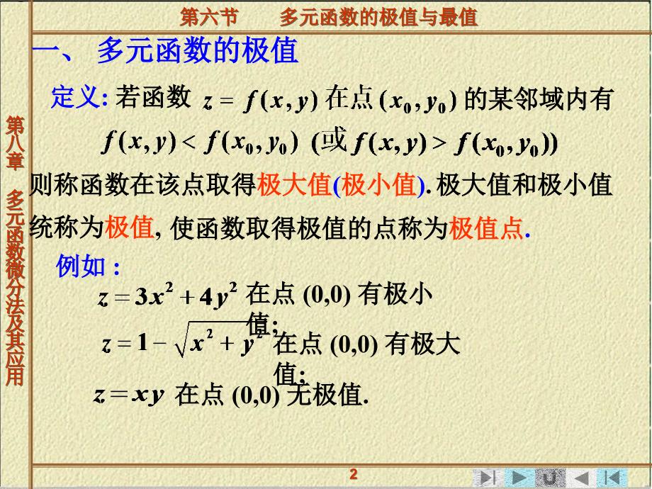 第二章多元函数微分法及其应用第六节多元函数的极值与最值课件_第2页