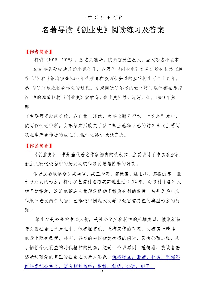 名著导读《创业史》阅读练习及答案（2020年8月整理）.pptx_第1页