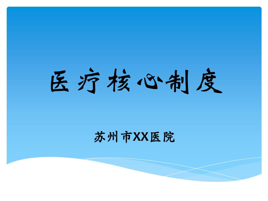 {企业管理制度}医疗核心制度汇编PPT89页_第1页