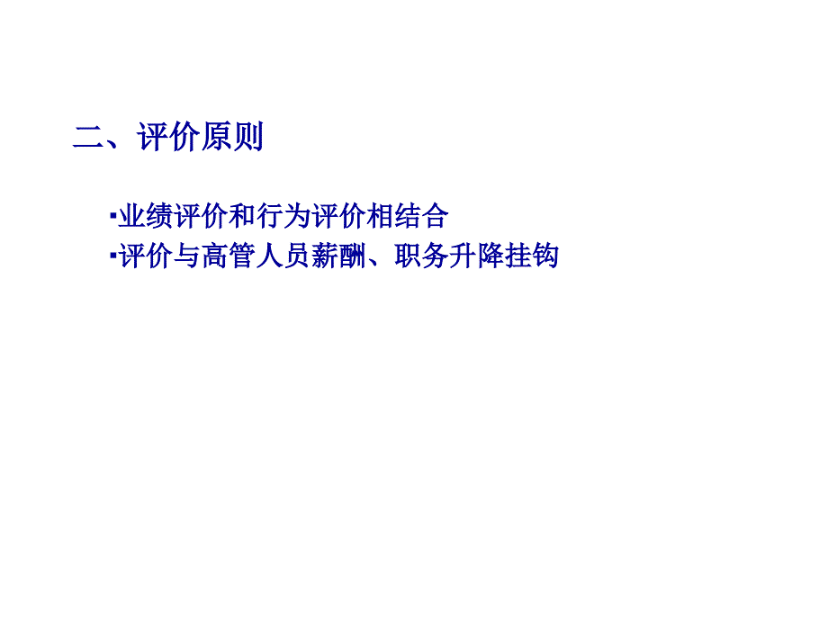 {企业管理制度}高级管理人员评价制度_第4页