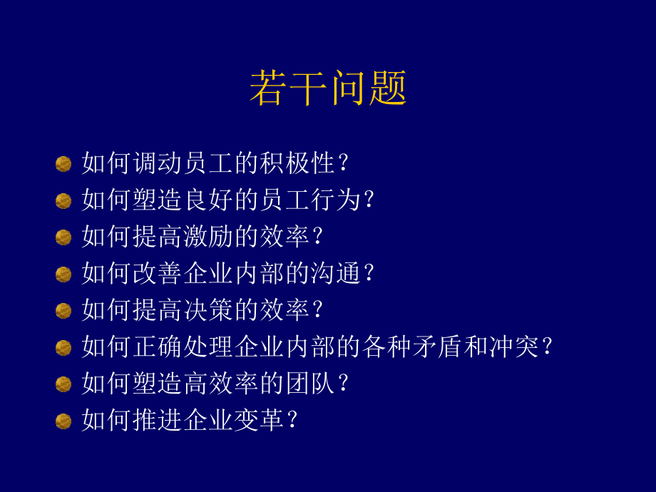 {企业组织设计}组织行为分析——问题与办法1_第2页