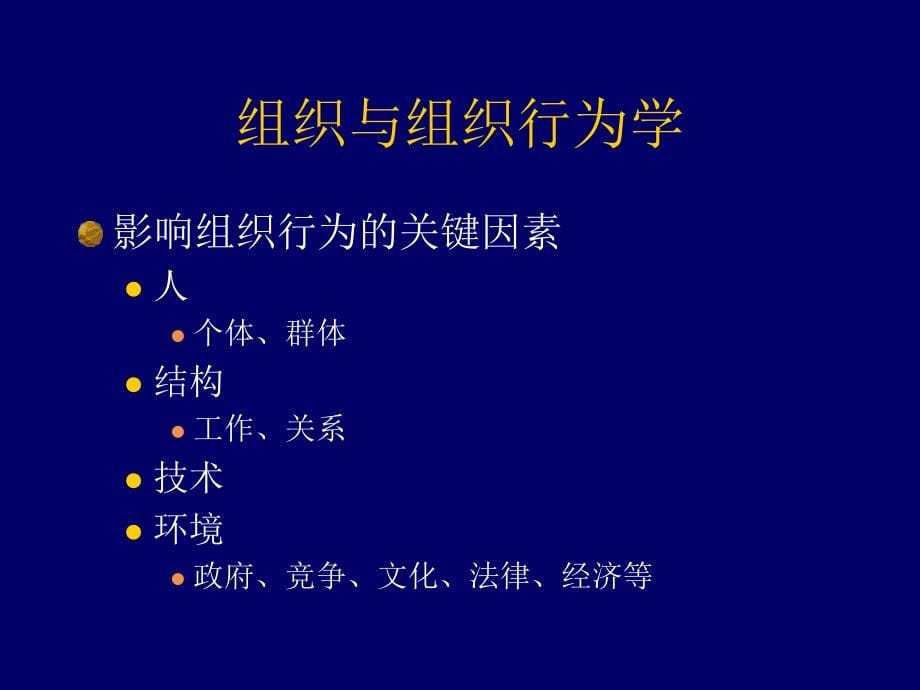 {企业组织设计}组织行为分析——问题与办法1_第5页