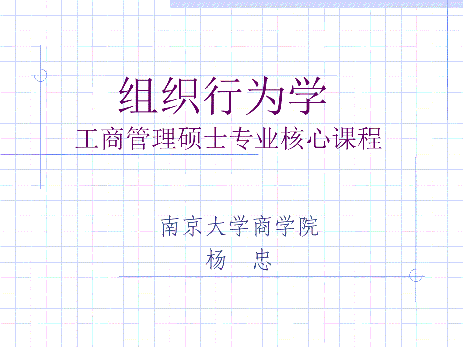 {企业组织设计}组织行为学群体行为某市中集_第1页