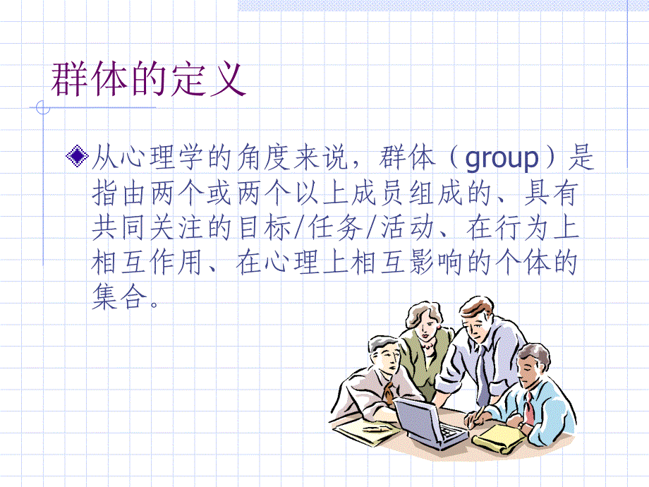 {企业组织设计}组织行为学群体行为某市中集_第4页