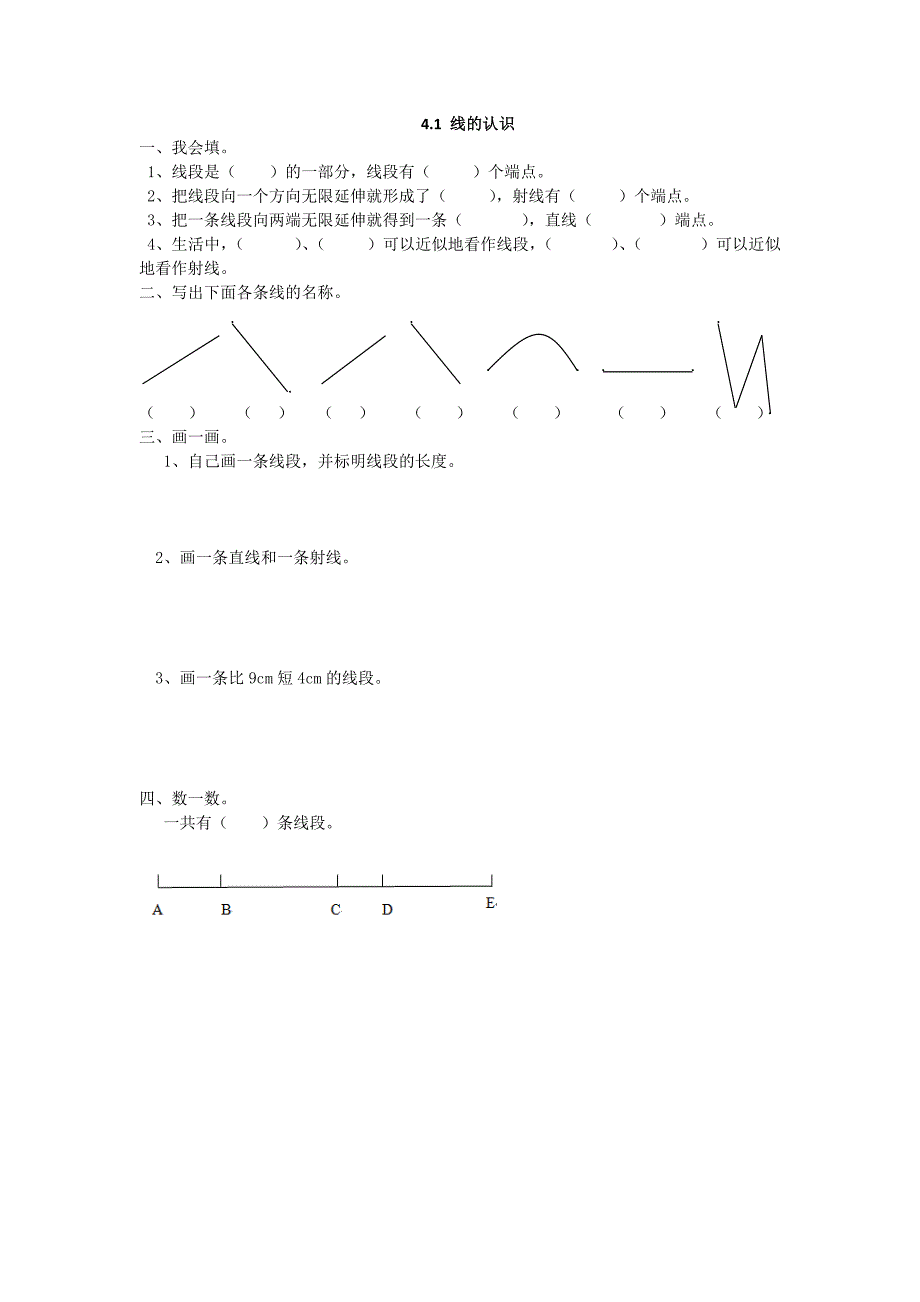 冀教版小学数学四年级上册课时练习含答案 4.1 线的认识_第1页