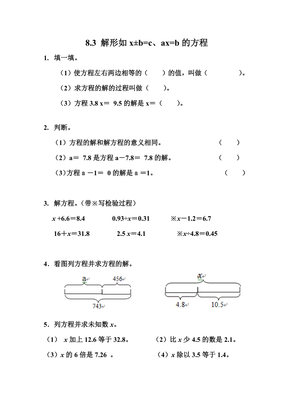 冀教版小学数学五年级上册课时练习含答案 8.3 解形如x±b=c、ax=b的方程_第1页