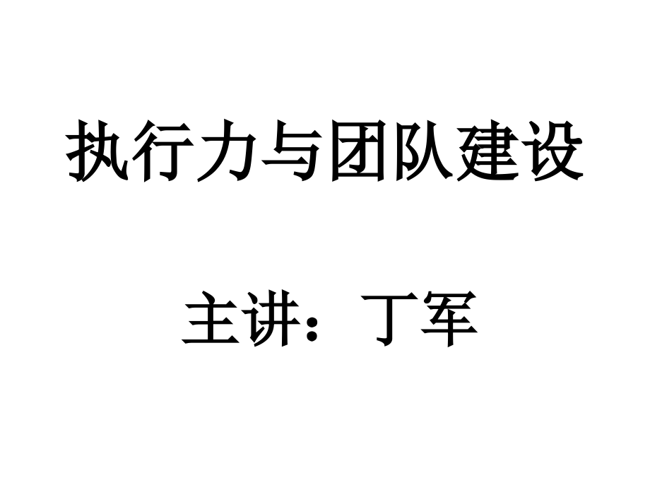 {企业团队建设}执行力与团队建设培训讲义_第1页