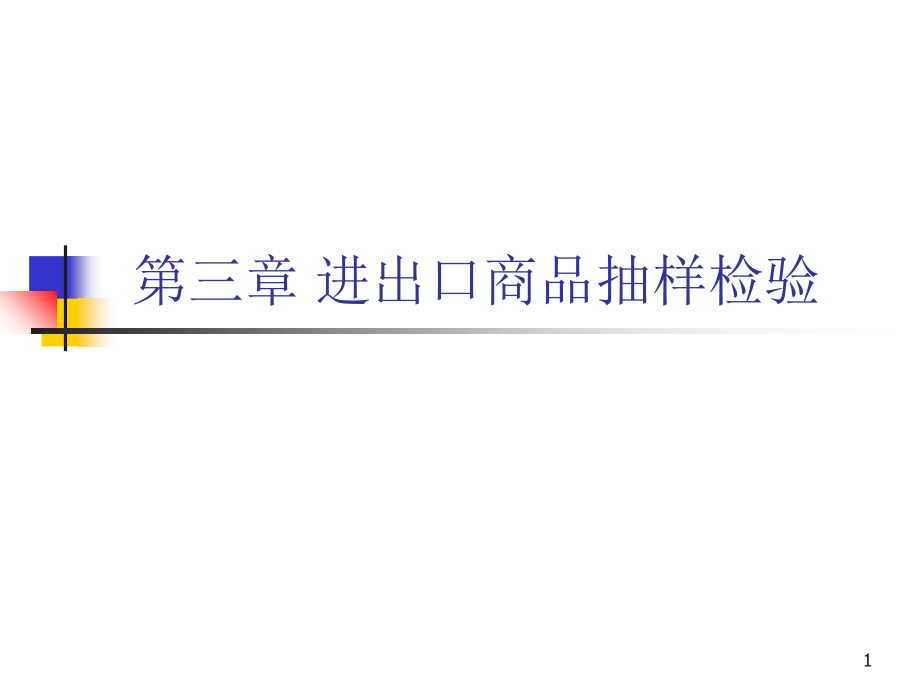 第三章 进出口商品抽样检验课件_第1页