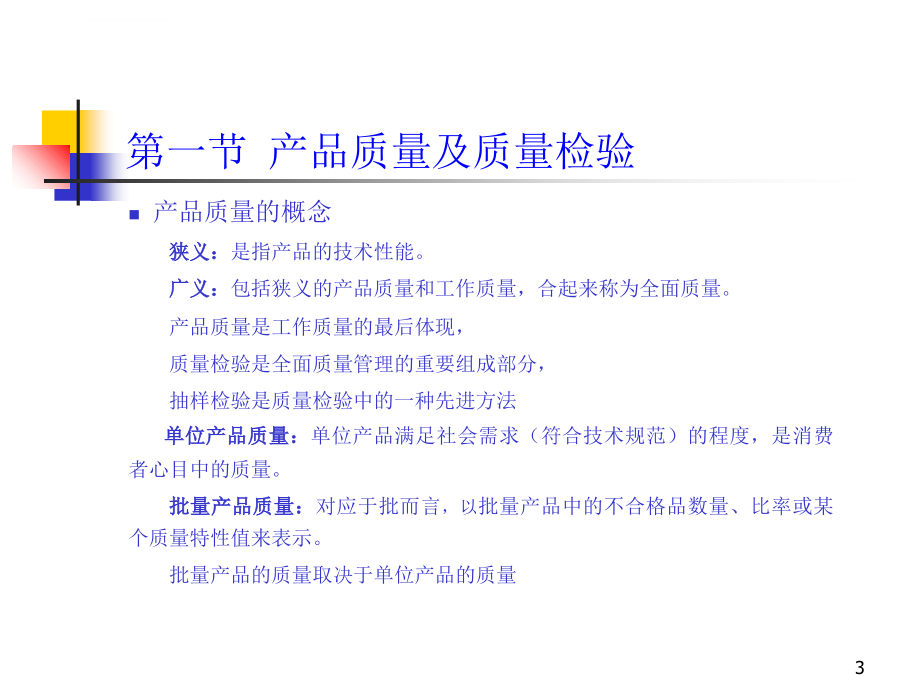 第三章 进出口商品抽样检验课件_第3页