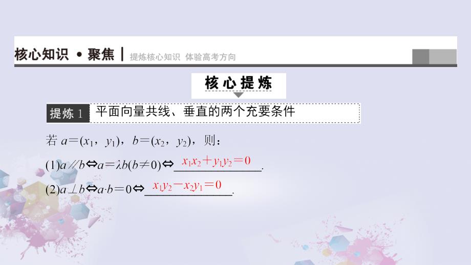 高考数学二轮专题复习与策略第1部分专题1三角函数与平面向量突破点3平面向量课件理_第2页