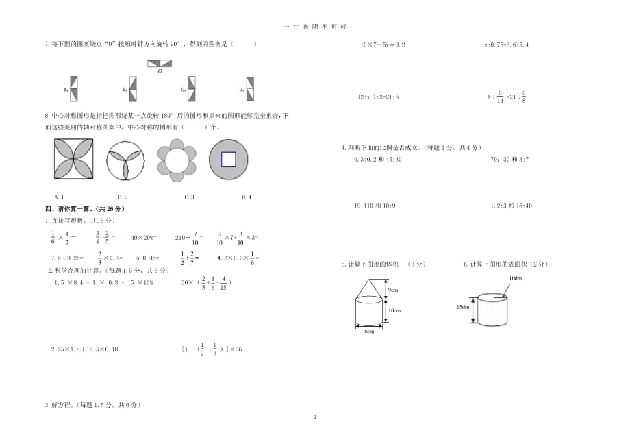 北师大版最新六年级下册数学1—3单元测试卷（2020年8月整理）.pdf_第2页