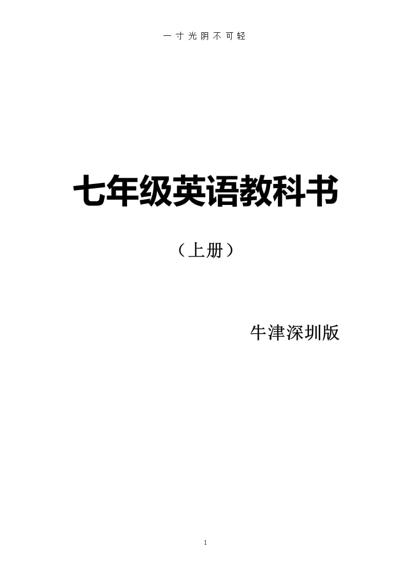 牛津深圳版七年级英语上册课文（2020年8月整理）.pptx_第1页