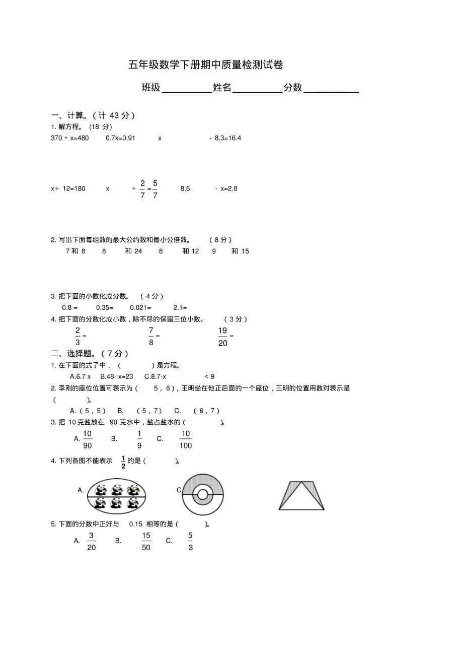 苏教版数学五年级下学期期中测试卷(新教材)_第1页