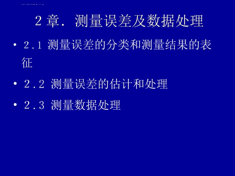 第二板误差理论课件_第1页