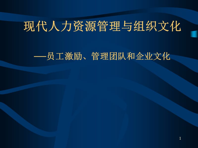 {企业文化}与组织文化员工激励管理团队和企业文化_第1页