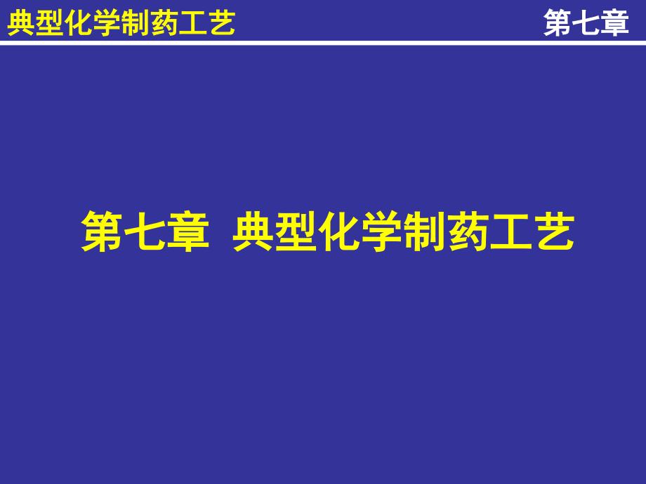 {医疗药品管理}典型化学制药工艺讲义_第1页