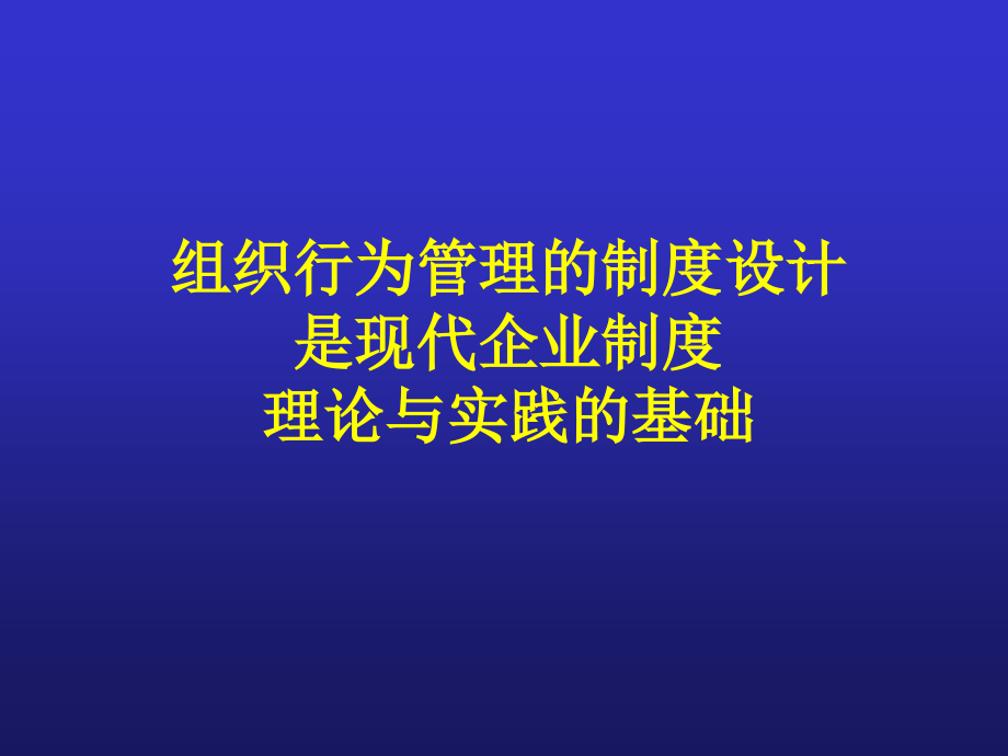 {企业组织设计}组织行为及其管理过程ppt77页_第2页