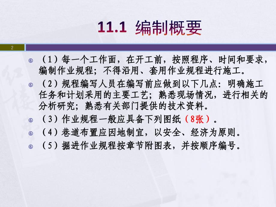 {冶金行业管理}第十十二章掘进采煤工作面作业规程编制_第2页