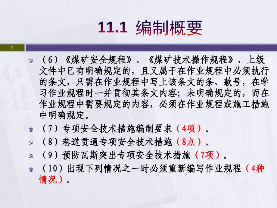 {冶金行业管理}第十十二章掘进采煤工作面作业规程编制_第3页