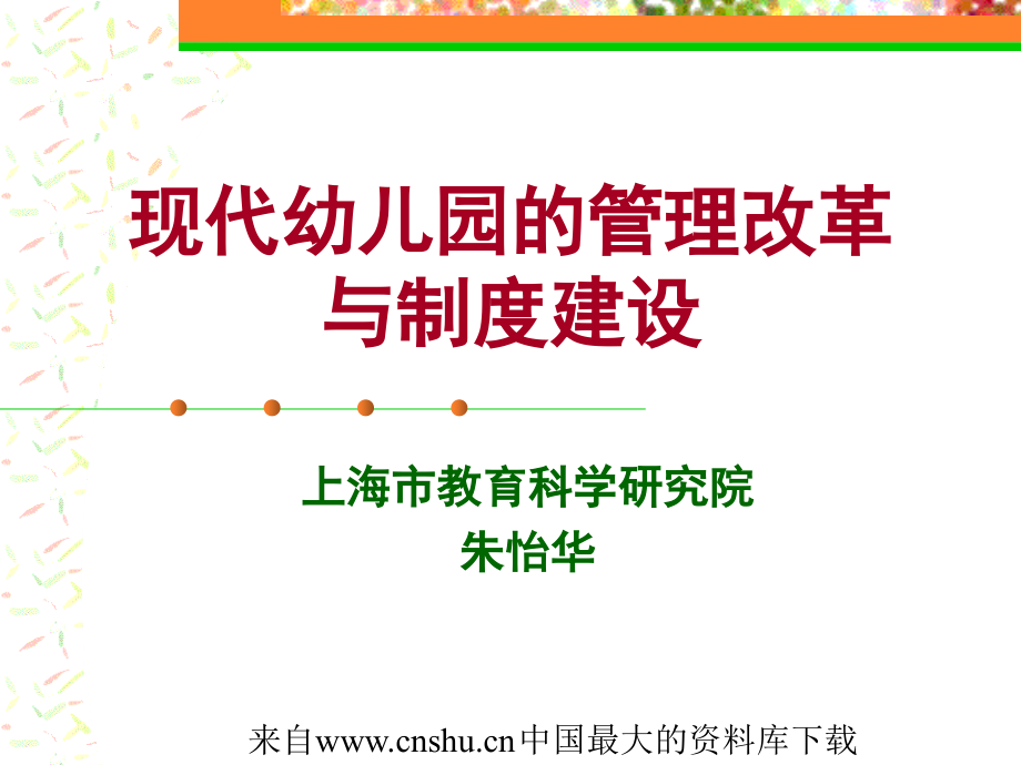 {企业管理制度}现代幼儿园的管理改革与制度建设ppt58页_第1页