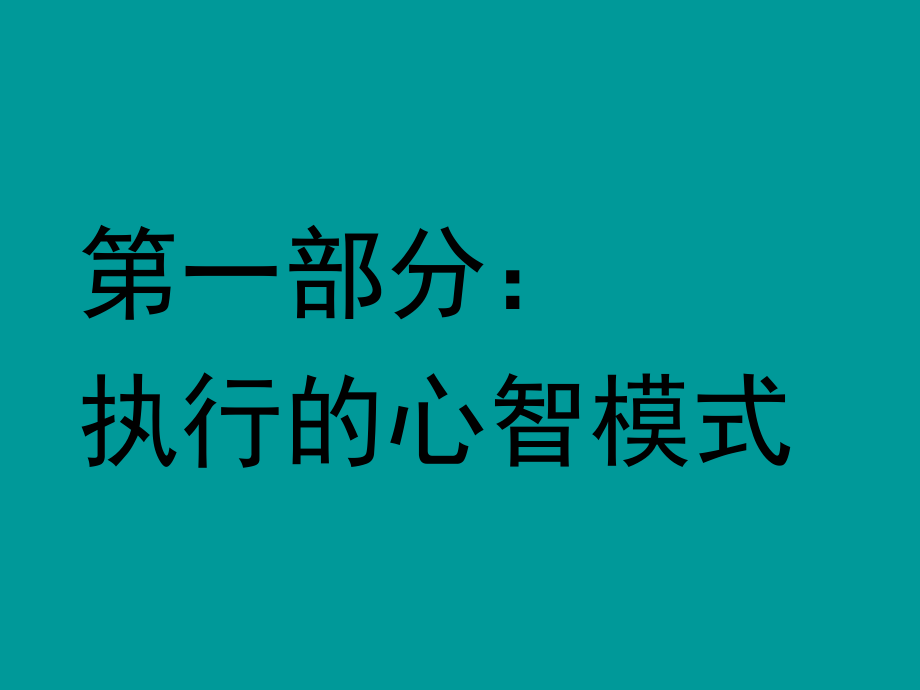 {企业团队建设}执行力与团队建设1_第2页