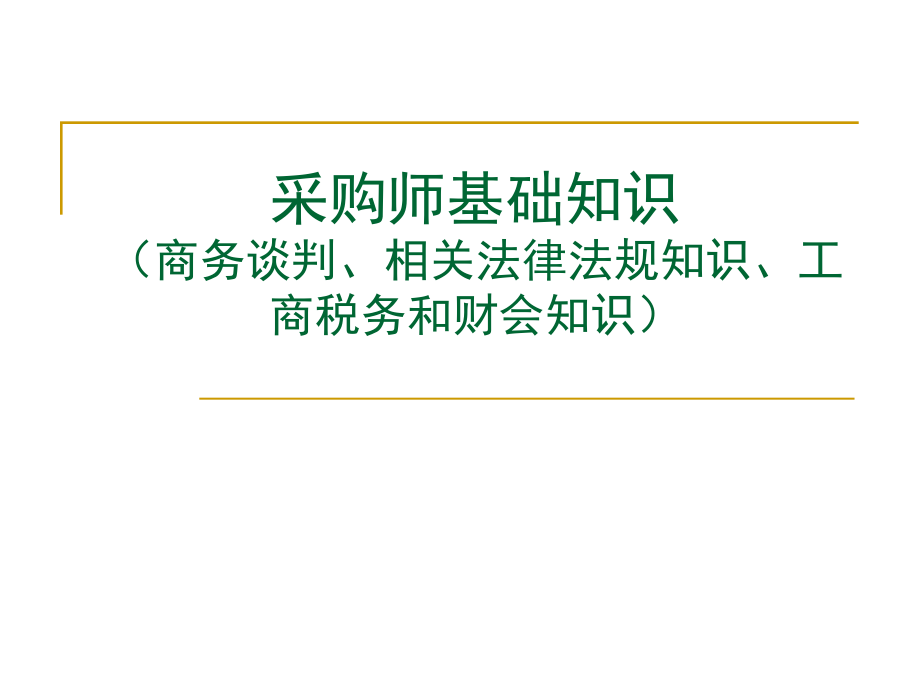 (2020年){合同法律法规}相关法律法规知识工商税务和财会知识_第1页