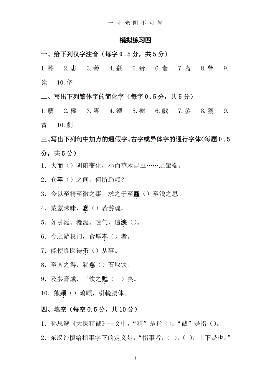 医古文模拟试题4（2020年8月整理）.pdf_第1页