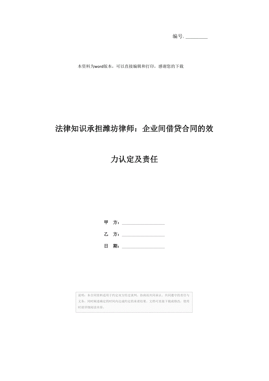 法律知识承担潍坊律师：企业间借贷合同的效力认定及责任_第1页