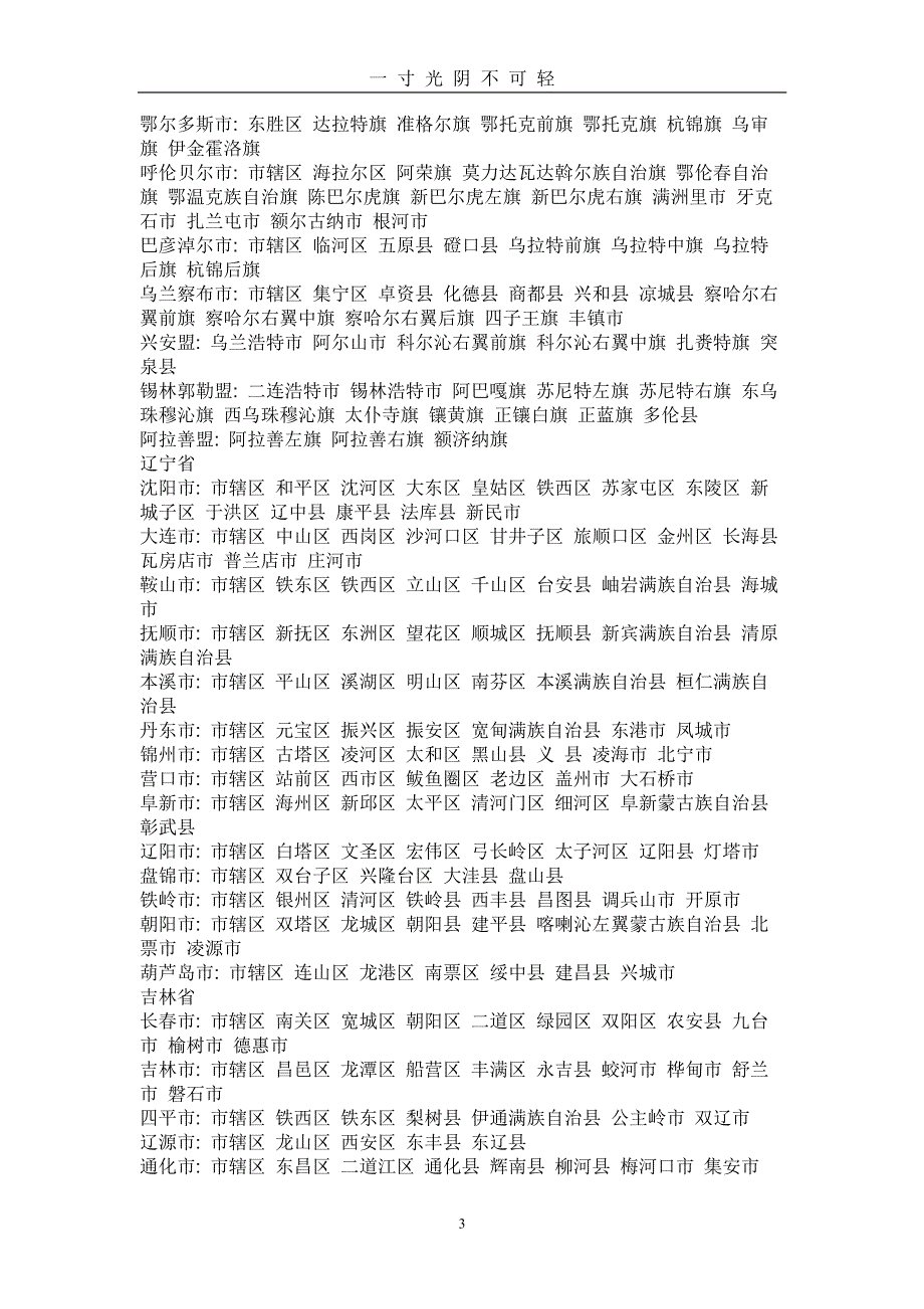 全国各省县市名称（2020年8月整理）.pdf_第3页