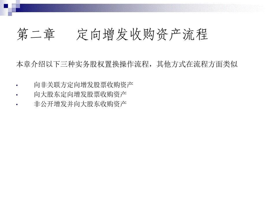 {企业上市筹划}上市公司收购资产股权置换概述_第5页