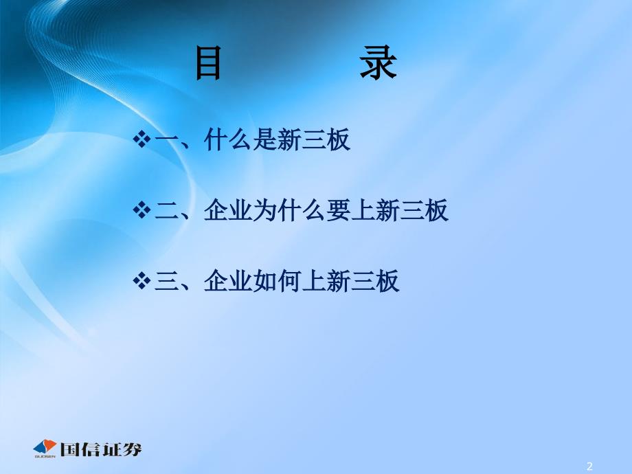 {企业上市筹划}新三板上市规则_第2页