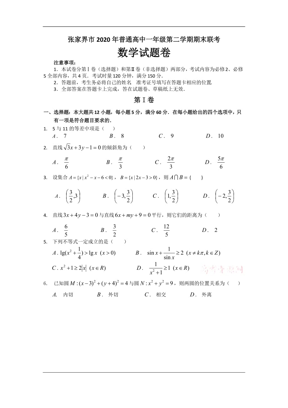 湖南省张家界市2019-2020学年高一下学期期末考试数学试卷 Word版含答案_第1页