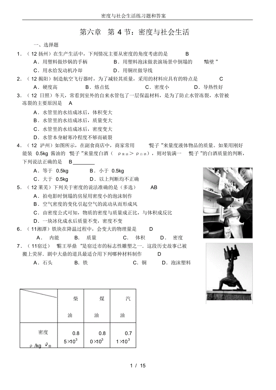 (最新)密度与社会生活练习题和答案_第1页