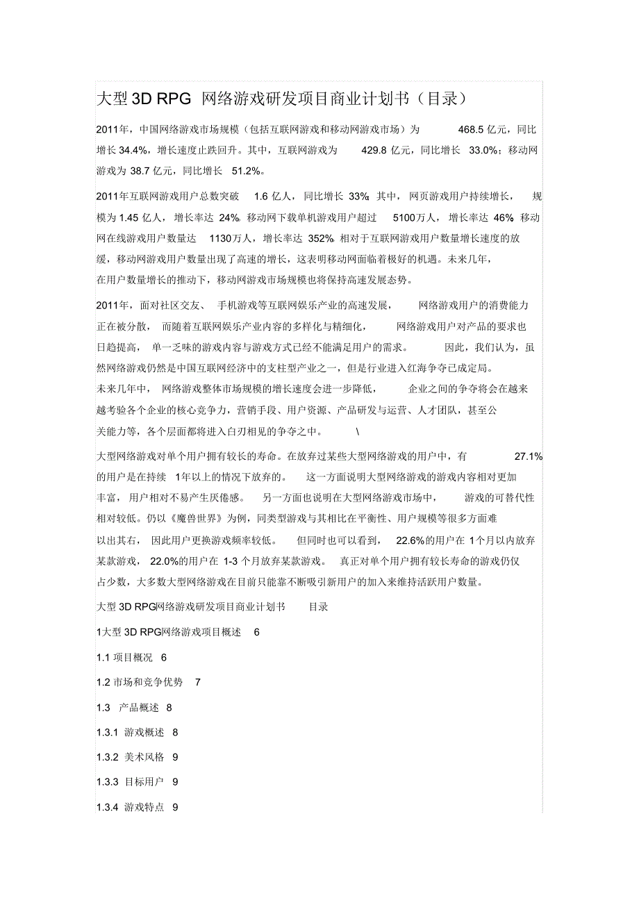 大型3D_RPG网络游戏研发项目商业计划书.pdf_第1页