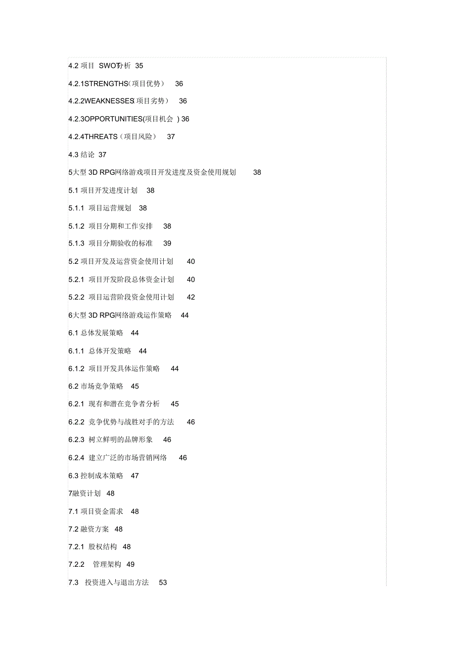 大型3D_RPG网络游戏研发项目商业计划书.pdf_第3页