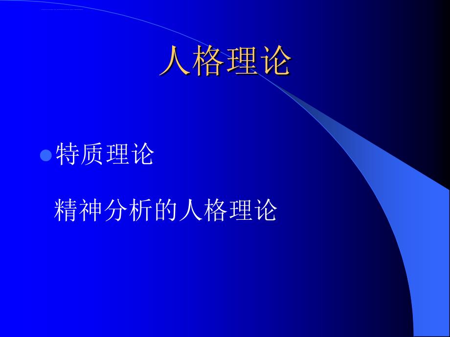 第九章人格人格课件_第2页