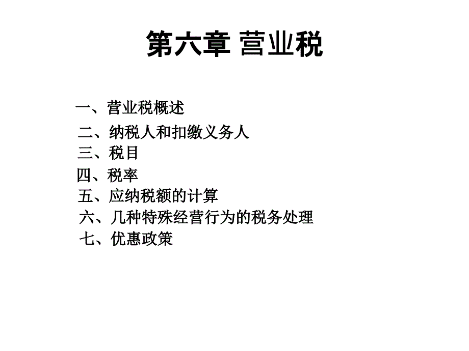 讲解营业税幻灯片资料_第1页