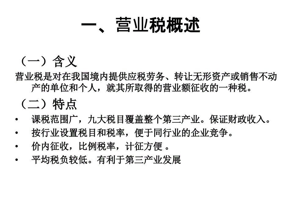 讲解营业税幻灯片资料_第2页