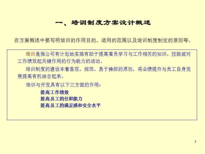 {企业管理制度}员工培训考核管理制度汇编_第3页