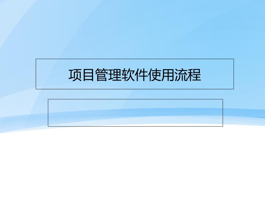 金石工程项目管理软件使用流程教学教材_第1页