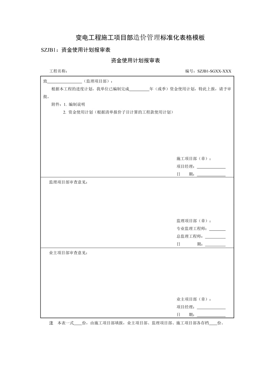 变电工程施工项目部造价管理标准化表格模板_第1页