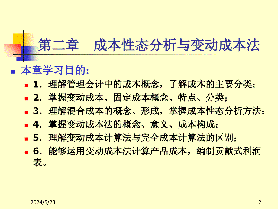 第二章 成本性态分析与变动成本法B(立信课件_第2页