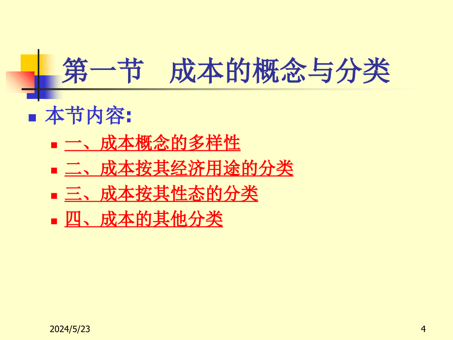 第二章 成本性态分析与变动成本法B(立信课件_第4页