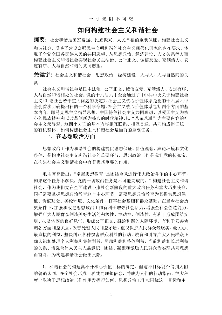 关于构建社会主义和谐社会的论文（2020年8月整理）.pdf_第1页