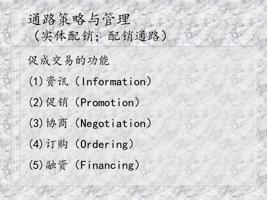 第七讲通路策略与管理课件_第2页